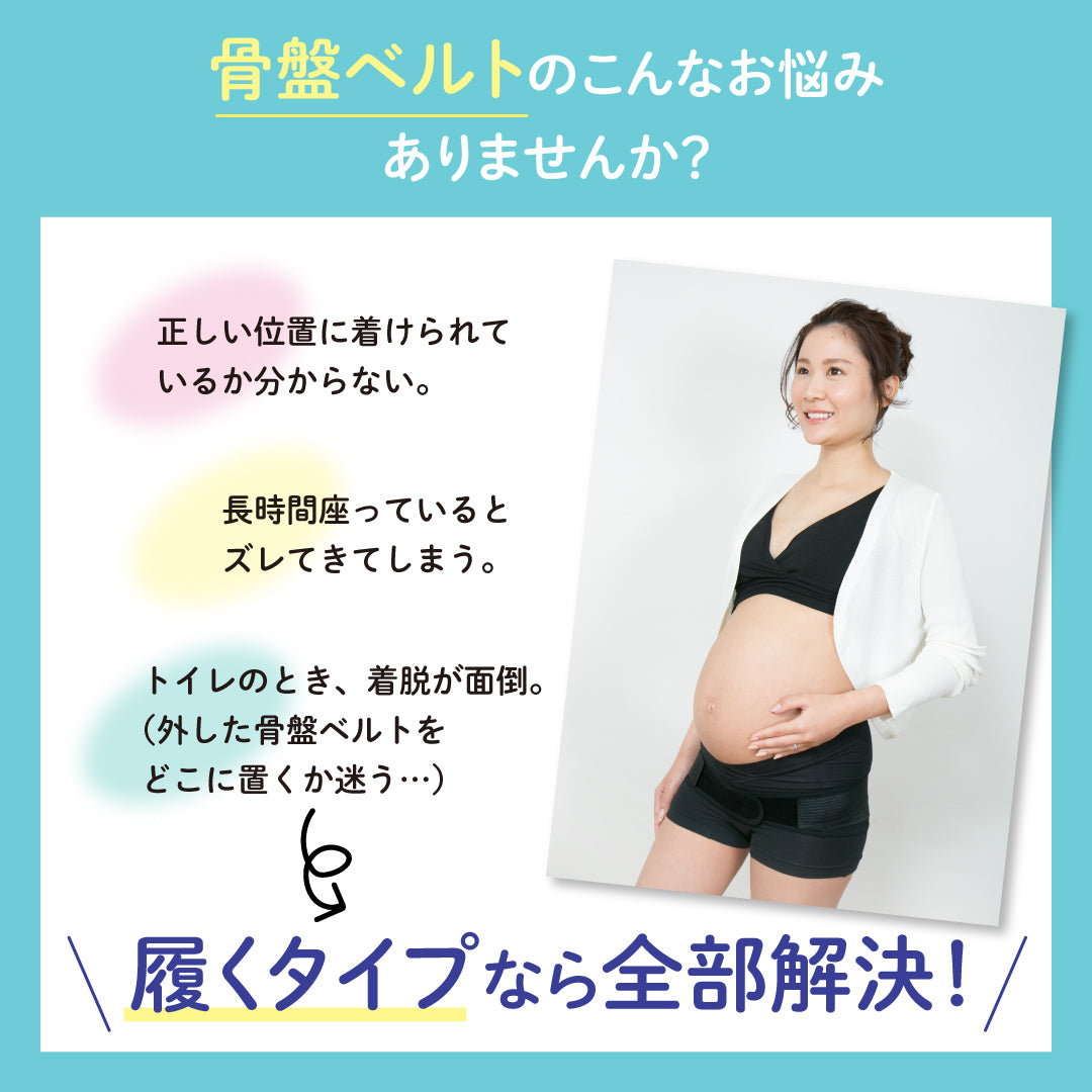 妊娠中から使える骨盤ベルト 履くタイプ│ピジョン公式オンラインショップ