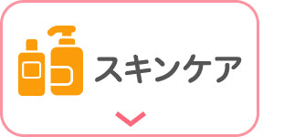 「スキンケア」ボタン