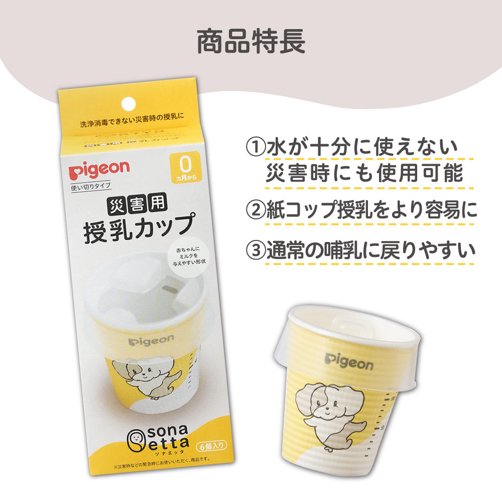 災害用授乳カップの商品特長