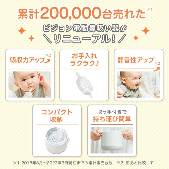 累計200,000台売れたピジョン電動鼻吸い器がリニューアル