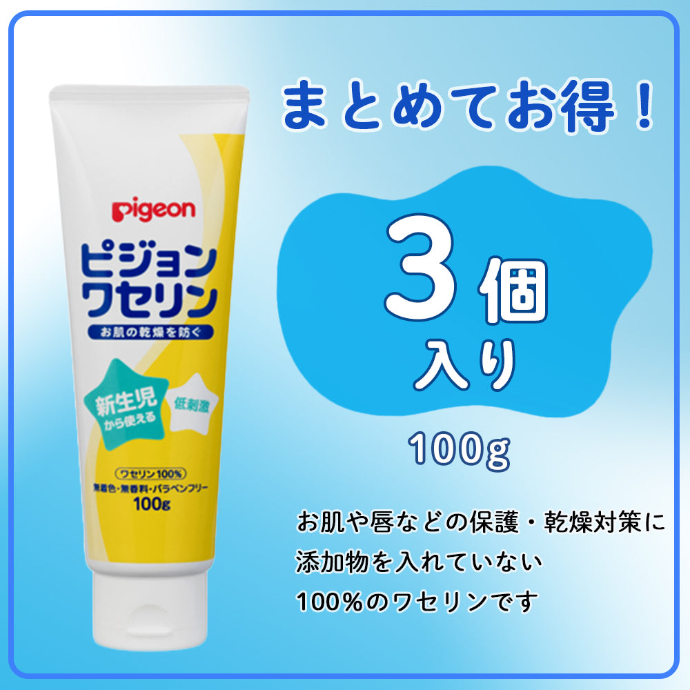 3個セット】ピジョンワセリン 100g│ピジョン公式オンラインショップ