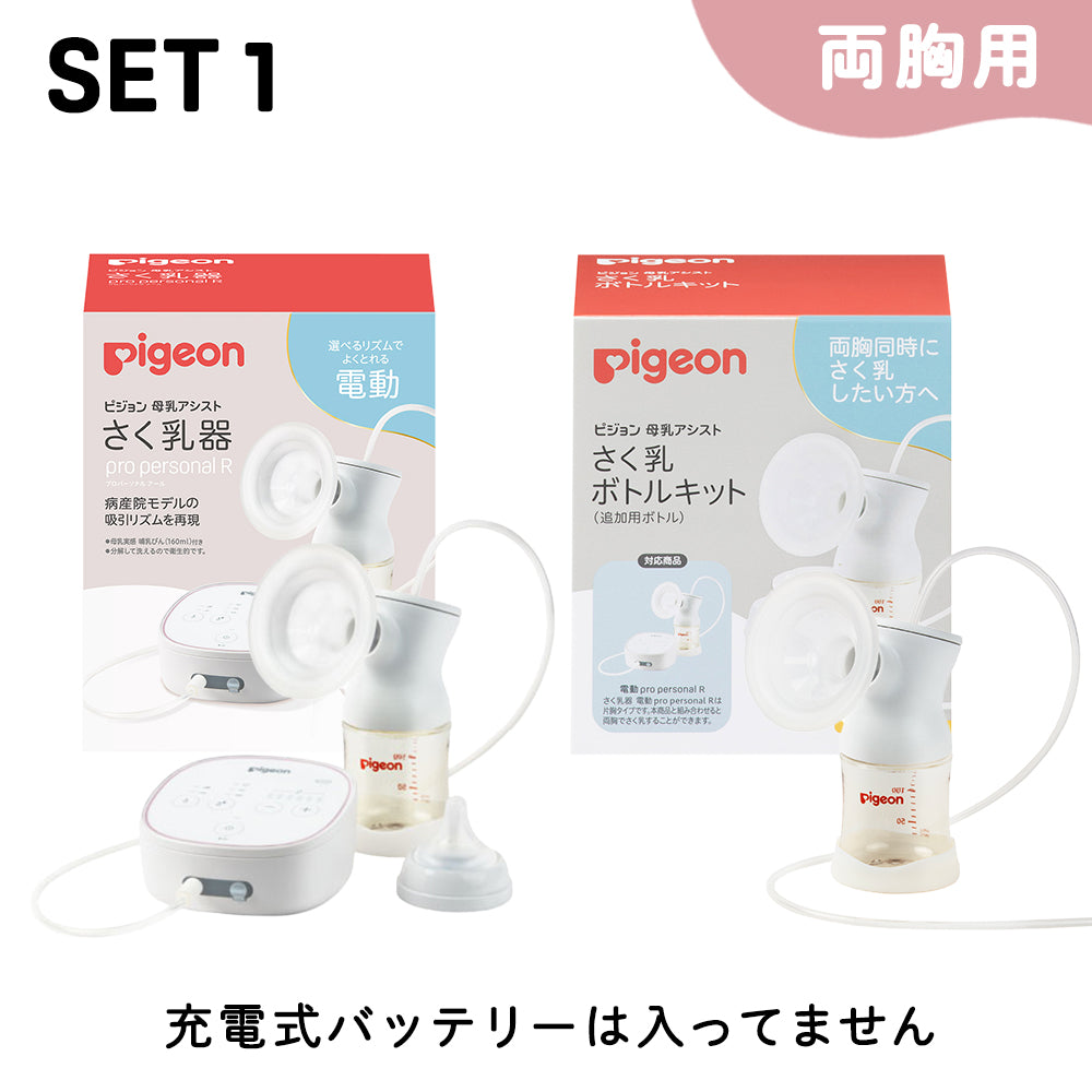 両胸用・ダブルポンプ）さく乳器 電動 pro personal R|ピジョン公式