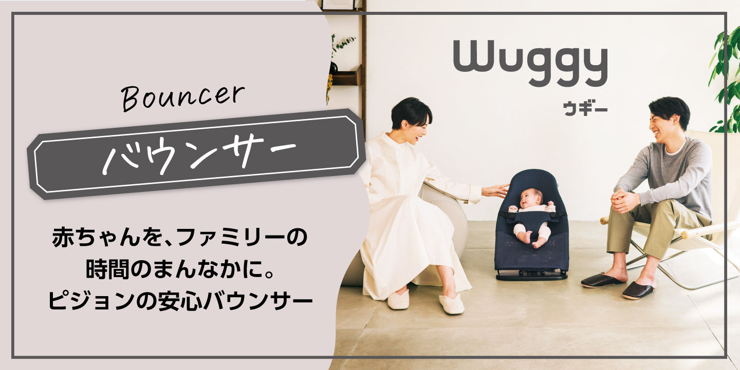 選べる２個セット 【新品未使用】ピジョンの安心バウンサー「Wuggy