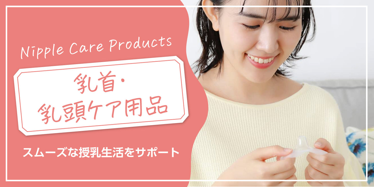 乳首 乳頭ケア用品 ピジョン公式オンラインショップ ピジョン公式オンラインショップ