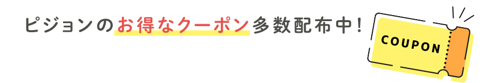 ピジョンのお得なクーポン多数配布中！