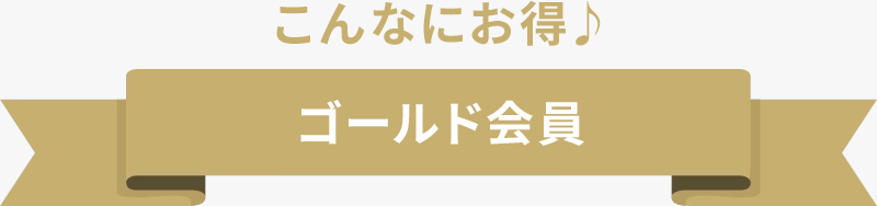 こんなにお得 ゴールド会員