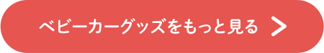 ベビーカーグッズをもっと見る