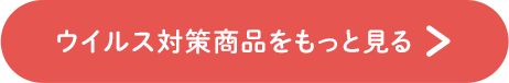 ウイルス商品をもっと見る