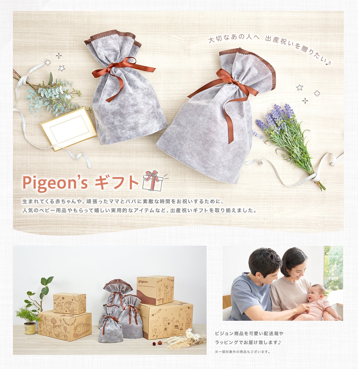 Pigeon’s ギフト