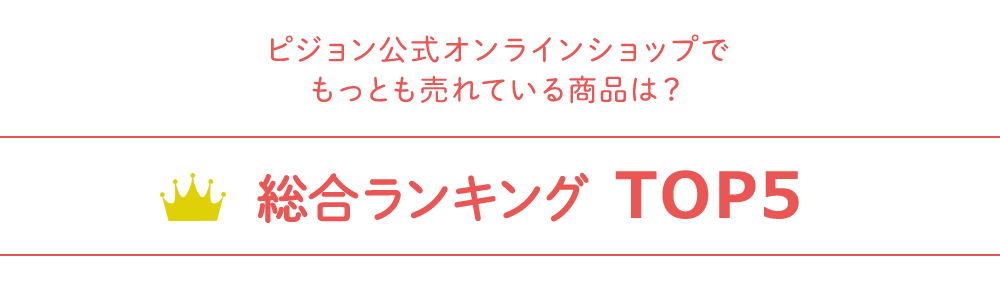 総合ランキングTOP5