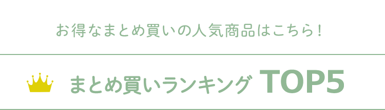 まとめ買いランキングTOP5