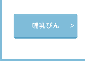 哺乳びんへリンクボタン