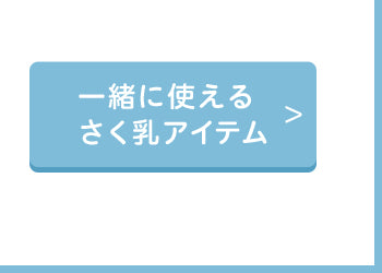 一緒に使えるさく乳アイテムリンクボタン