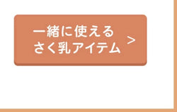 一緒に使えるさく乳アイテムリンクボタン