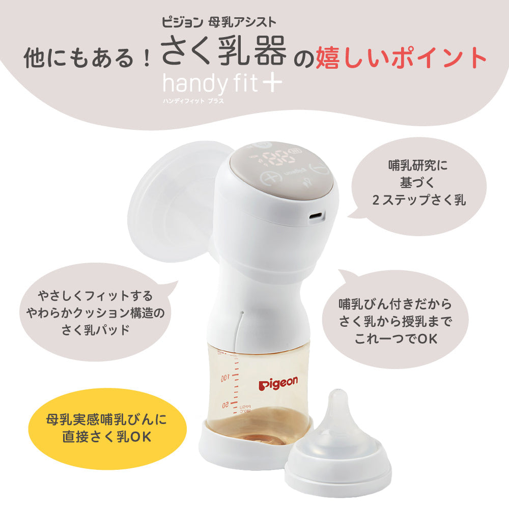 【電動】pigeon さく乳器  HandyFit＋ 2022年モデル