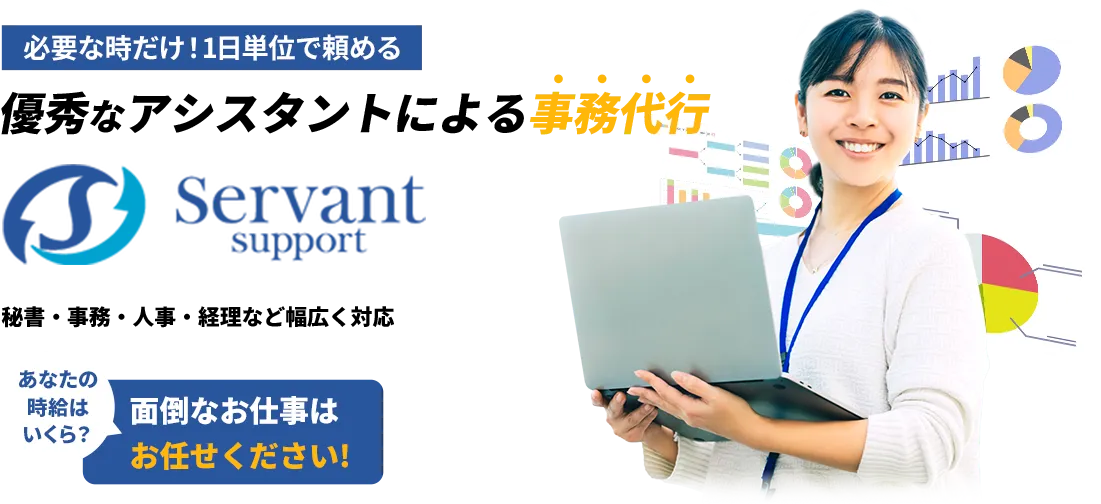 優秀なアシスタントによる事務代行