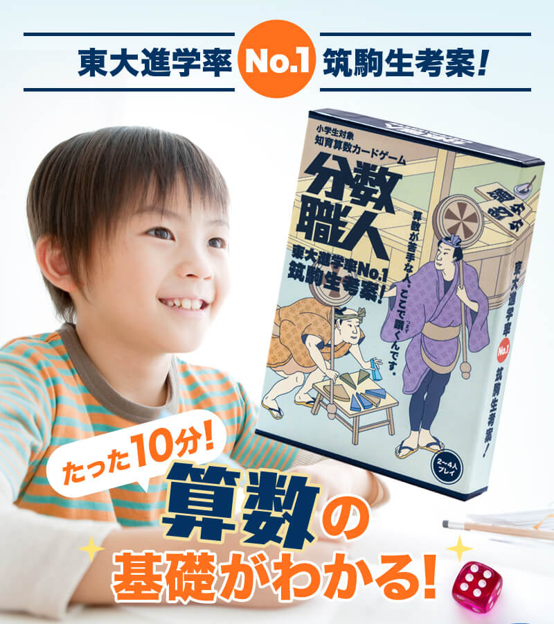 東大進学率No.1筑駒生考案！　たった10分！算数の基礎がわかる！