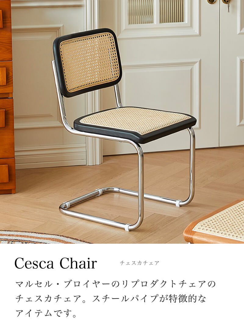 リプロダクト　Cesca Chair チェスカチェア　椅子　デザイナーズチェアcassina