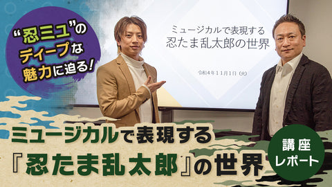 「第2回ミュージカルで表現する『忍たま乱太郎』の世界」　講座レポート