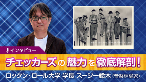 【チェッカーズ学】「あらためてチェッカーズの音楽の素晴らしさを語りたい」ロックン・ロール大学学長スージー鈴木氏インタビュー