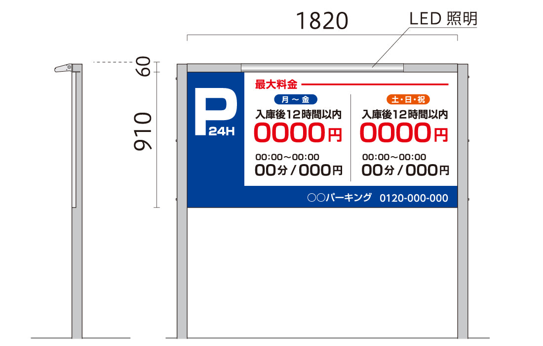 駐車場料金案内看板w1820xh910