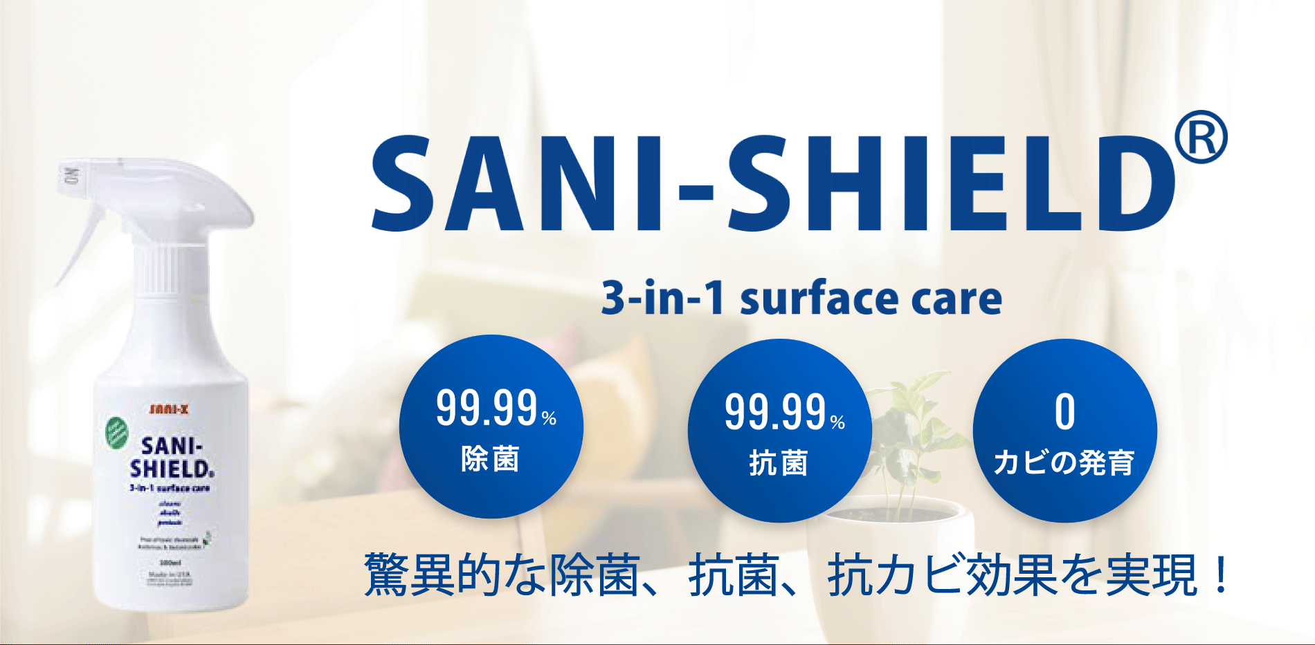 掃除には欠かせない！洗浄とコーディングを1本で実現できるサニーシールドとは？