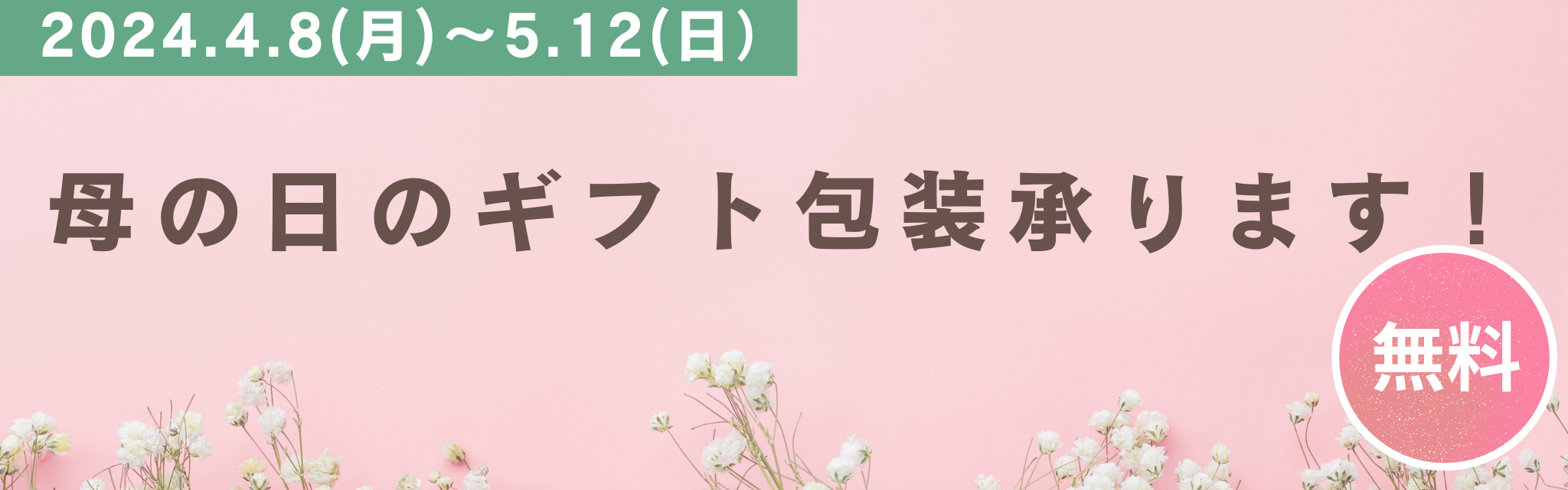 母の日のギフト包装無料