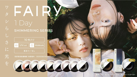 FAIRY 1DAY SHIMMERING 11色