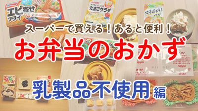 あると便利！スーパーで買えるお弁当のおかず ~ 乳製品不使用編