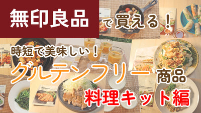 無印良品で買える！時短で美味しいグルテンフリー商品 ~ 料理キット編