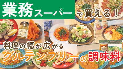 料理の幅が広がる！業務スーパーで買えるグルテンフリーの調味料