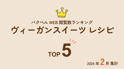 【2024年2月集計】パクペルWeb閲覧数ランキング「ヴィーガンスイーツレシピ」Top5！