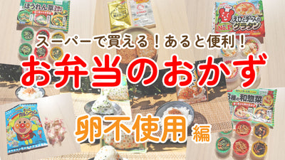 あると便利！スーパーで買えるお弁当のおかず ~ 卵不使用編