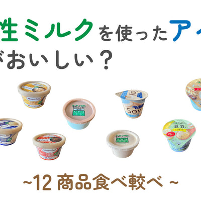 乳製品不使用！植物性ミルクを使ったアイスはどれがおいしい？ ~ 12商品食べ比べ