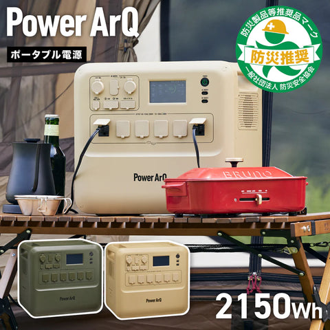 PowerArQ Max ポータブル電源 2150Wh