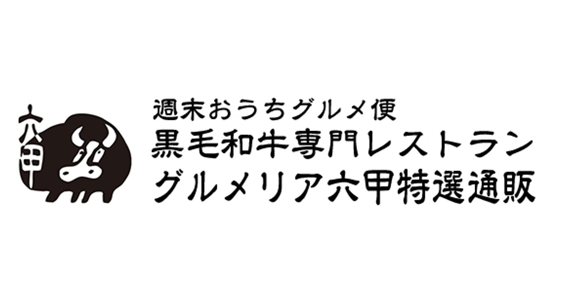 グルメリア六甲「週末はお肉で！おうちグルメ便」特選ECショップ　岸和田から全国発送