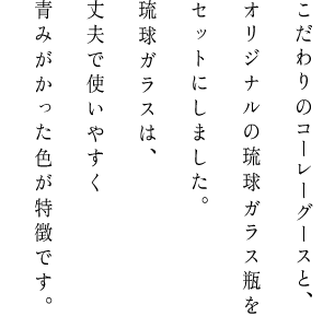 こだわりのコーレーグースと、オリジナルの琉球ガラス瓶をセットにしました。琉球ガラスは、丈夫で使いやすく青みがかった色が特徴です。