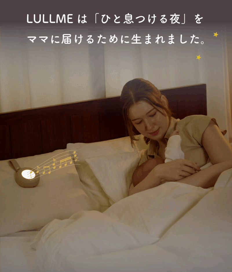 LULLMEはひと息つける夜をママに届けるため生まれました