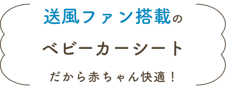 送風ファン搭載のベビーカーシート