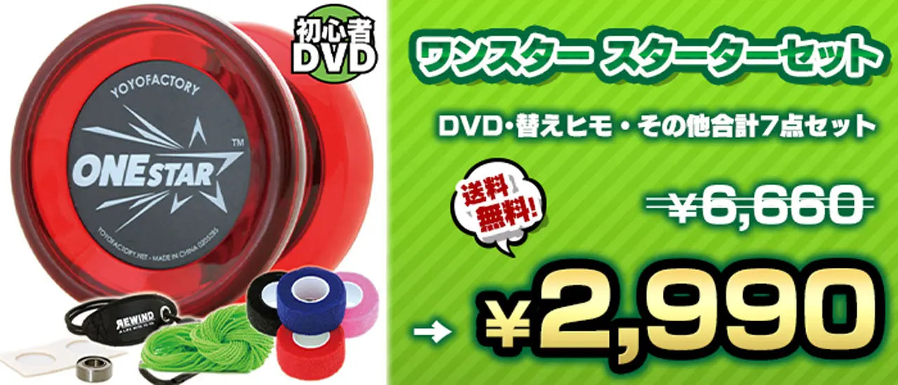 初心者におすすめ 初心者人気no 1のヨーヨー ワンスターセット ヨーヨー専門店リワインド 初心者におすすめ 初心者人気no 1のヨーヨー ワンスターセット ヨーヨー専門店リワインド