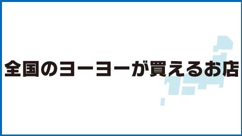 全国のヨーヨーが買えるお店