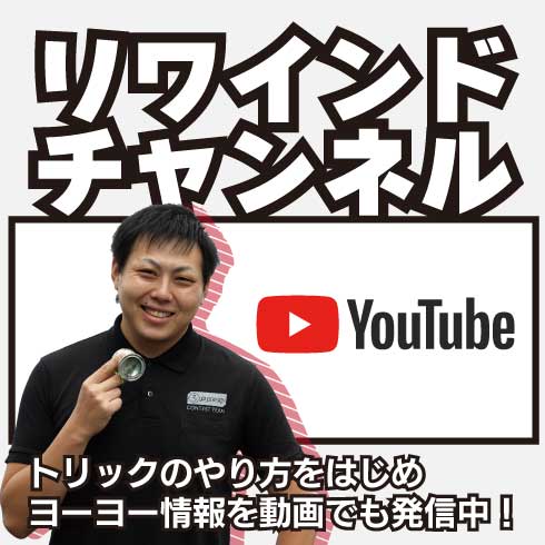 リワインドYouTubeチャンネル