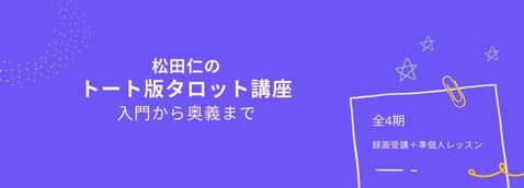 全体像：トート版タロット講座~入門から奥義まで~