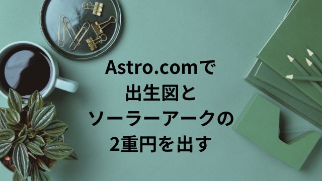 astro.comで出生図とソーラーアークの二重円を出す