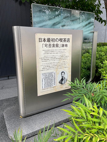 A monument at the site of the old Kahiichakan in Ueno, Tokyo