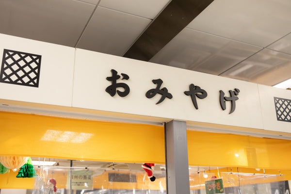 Many major train stations in Japan have omiyage stores or souvenir stores