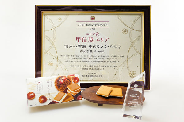 Shinshu Obuse Langue de Chat Cookie, The Koshinetsu Area Prize Winner in Omiyage Grand Prix 2023