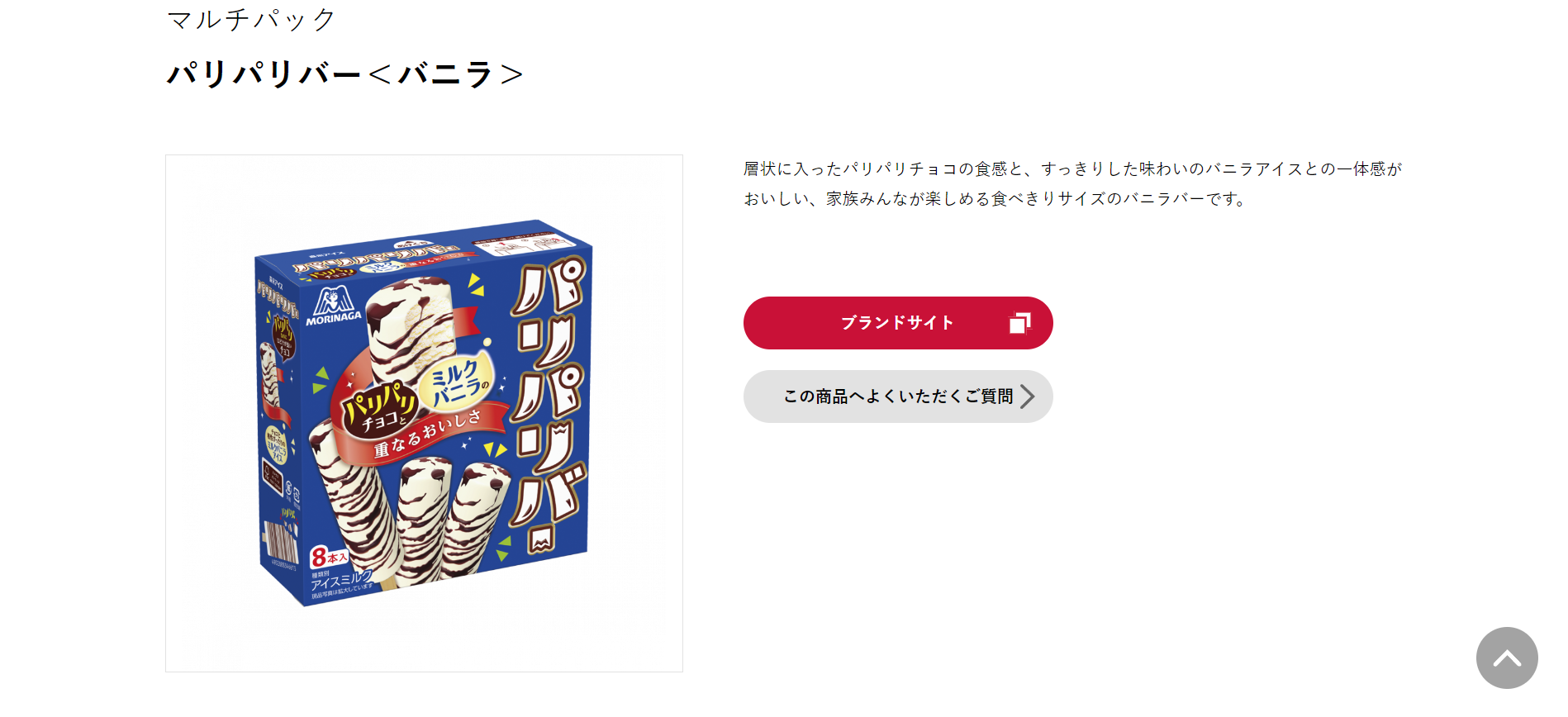 森永製菓「パリパリバー バニラ」