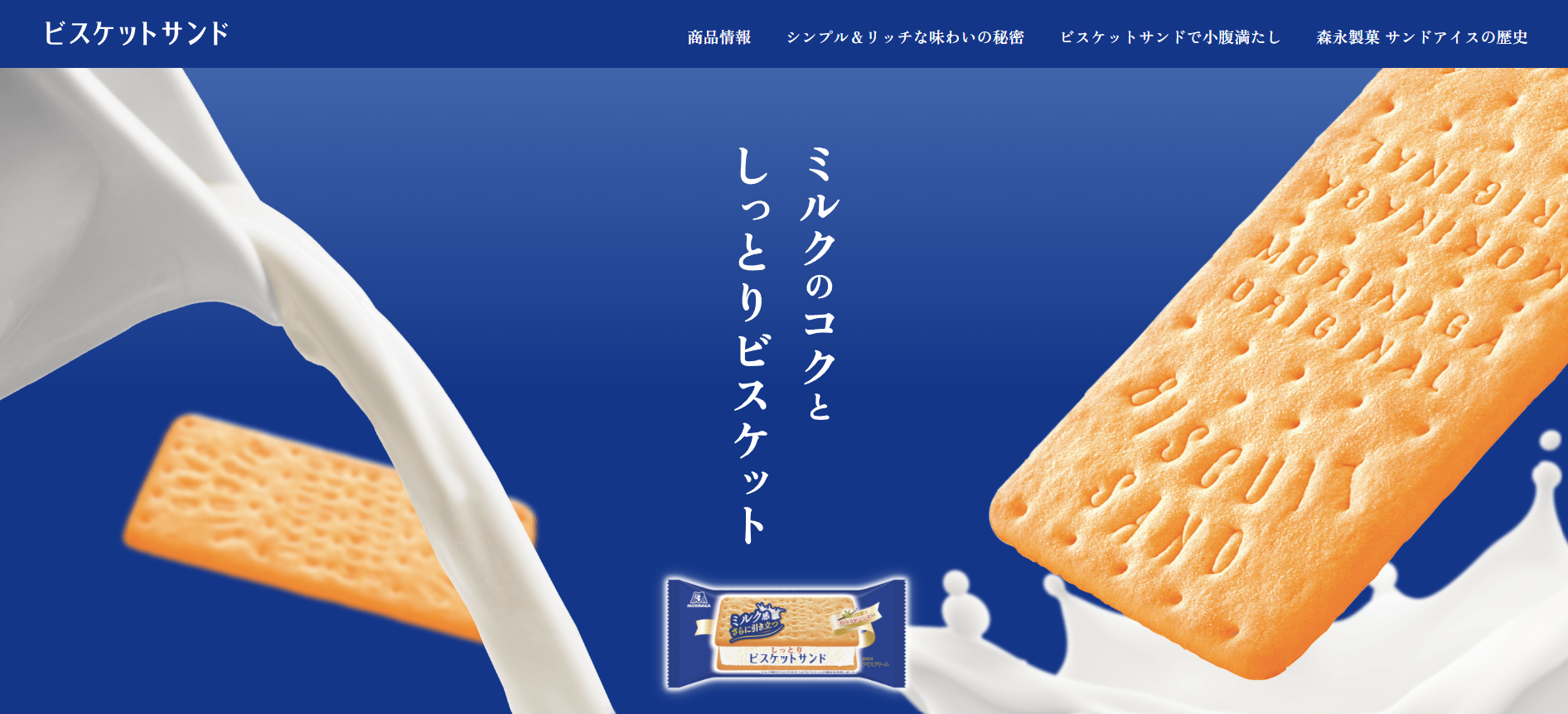 森永製菓「ビスケットサンド」