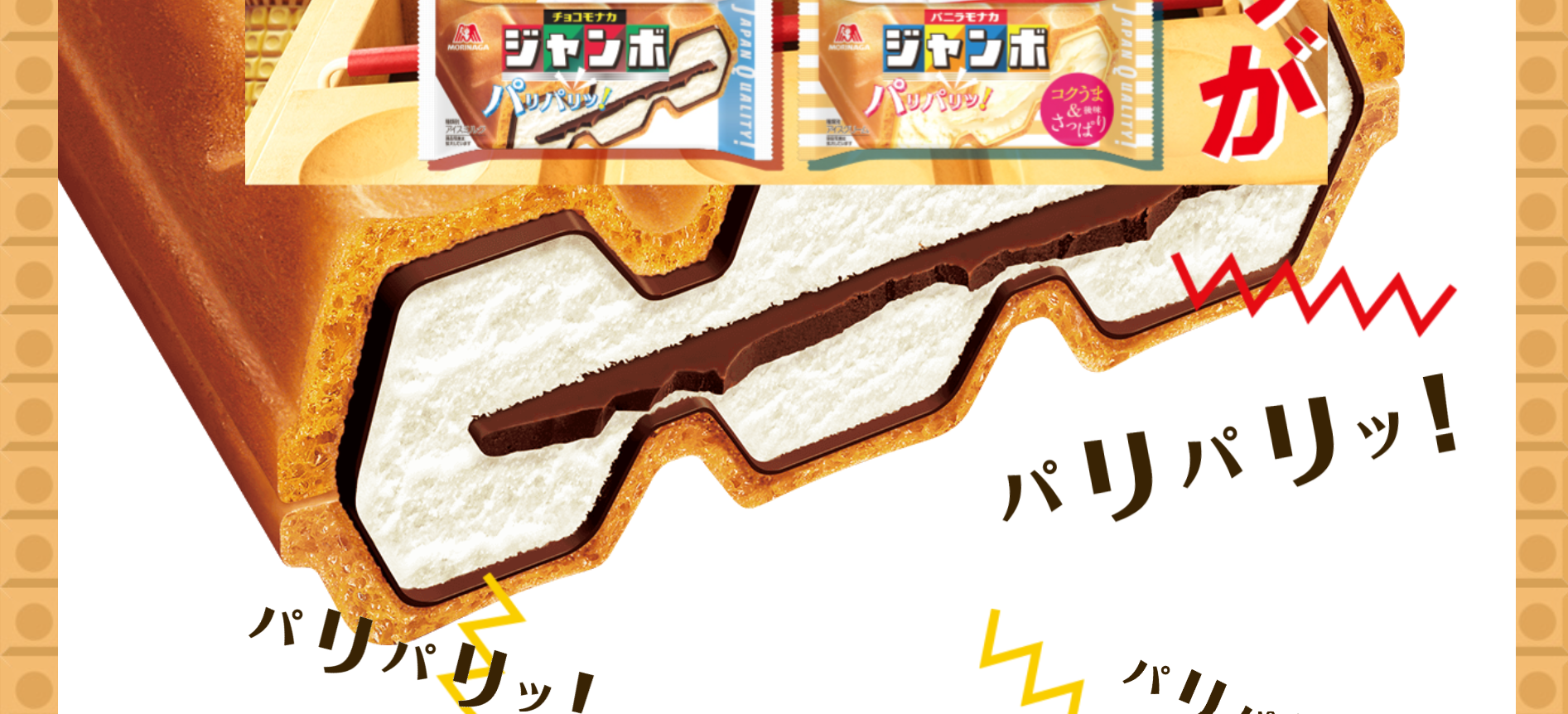 森永製菓「チョコモナカジャンボ」